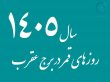  جدول روزهای قمر در عقرب سال 1405